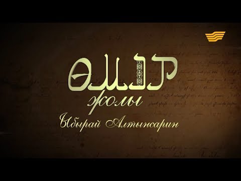 Видео: «Өмір жолы». Ыбырай Алтынсарин