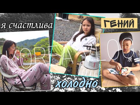 Видео: Первая реакция детей на дачу ^^ Отдых с корейскими друзьями / KOREA VLOG /