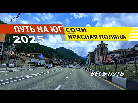 Видео: Сочи - Красная поляна 2025 (весь путь)