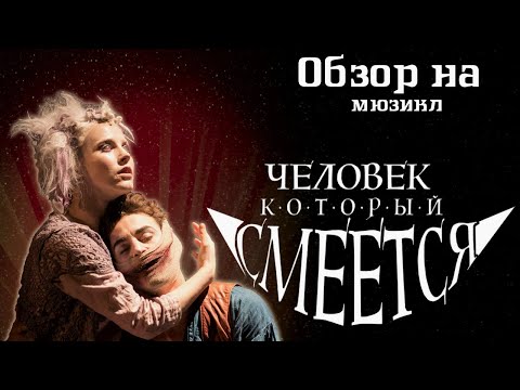 Видео: Обзор на мюзикл "Человек, который смеётся". От улыбки станет мир светлей :)