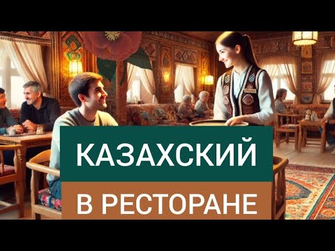 Видео: ПОГОВОРИ СО МНОЙ на казахском. Диалог. В ресторане (русские субтитры)