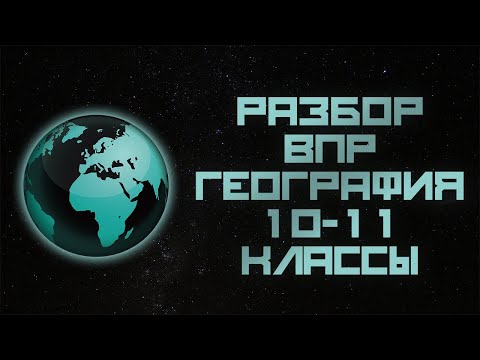 Видео: РАЗБОР ЗАДАНИЙ ВПР ПО ГЕОГРАФИИ 10-11 КЛАСС 2024 МЦКО