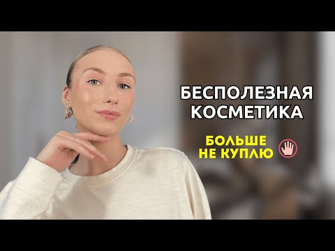 Видео: АНТИПОКУПКИ косметики! Больше не куплю или куплю?