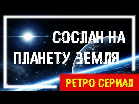 Видео: Сослан на планету Земля (11 серия) Не у нас