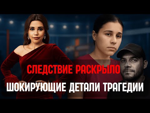 Видео: Новые подробности гибели героини шоу.