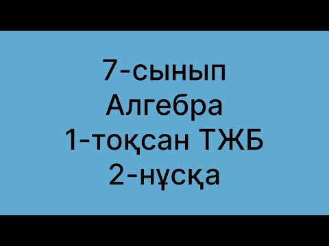 Видео: 7 сынып алгебра тжб 1токсан 2нуска