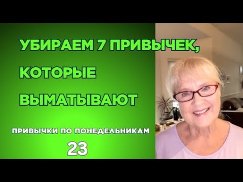Видео: 7 привычек которые забирают твою энергию каждый день