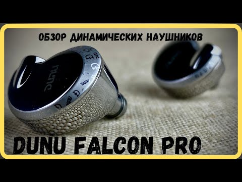 Видео: Обзор динамических наушников Dunu Falcon Pro - Соколиная охота!
