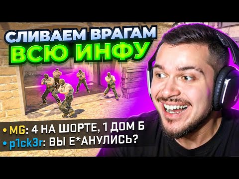 Видео: СЛИВАЕМ ПРОТИВНИКАМ ВСЮ ИНФУ В CS2