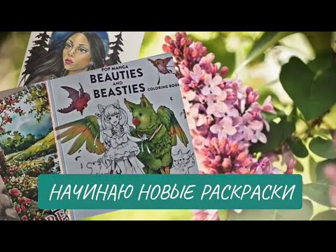 Видео: НАЧИНАЮ НОВЫЕ РАСКРАСКИ/ Wildflower folk, Beauties and beasties, Touch Art flower, Весна
