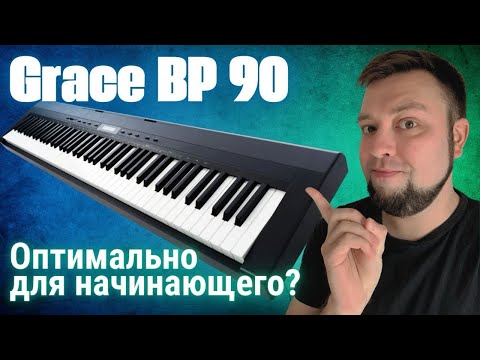 Видео: Обзор цифрового фортепиано Grace BP 90: плюсы и минусы