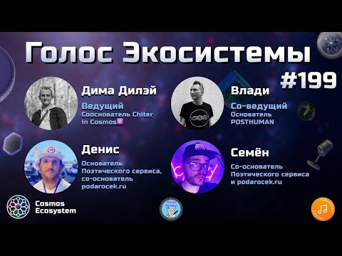 Видео: Голос Экосистемы #199 | Как творчество становится частью блокчейна