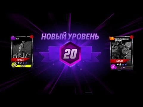 Видео: Черепашки Ниндзя Легенды: #5 ПОЛУЧИЛ 20 УРОВЕНЬ И ОТКРЫЛ 10 ПАКОВ! Я В ШОКЕ ОТ ТОГО ЧТО МНЕ ВЫПАЛО!