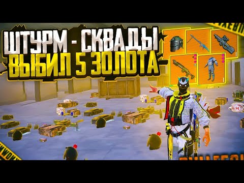 Видео: ШТУРМ - СКВАДЫ ВЫБИЛ 5+ ЗОЛОТО🤯😳 | ШТУРМ 7 КАРТА | Metro Royal Pubg Mobile