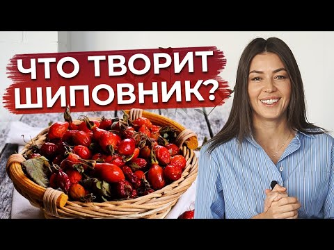 Видео: Лучший источник витамина С / Как заваривать шиповник, чтобы сохранить максимум витаминов?