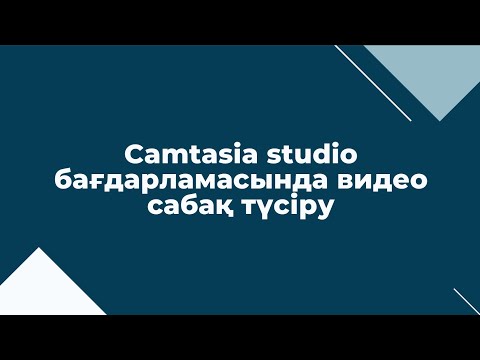 Видео: Camtasia studio-да видео сабақ түсіру және монтаждау  | Заманауи мұғалімнің - цифрлық құралдары