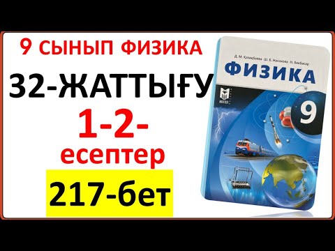 Видео: 9 сынып физика 32-жаттығу 1-2-есептер жауабы 217-бет | 9 сынып физика 32-жаттығу