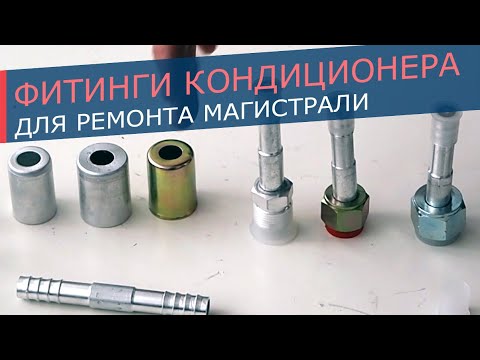 Видео: Фитинги для автомобильных кондиционеров. Фитинги для ремонта и конструирования кондиционера.