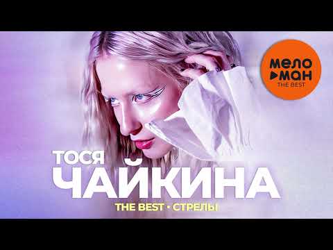 Видео: Тося Чайкина - The Best - Стрелы