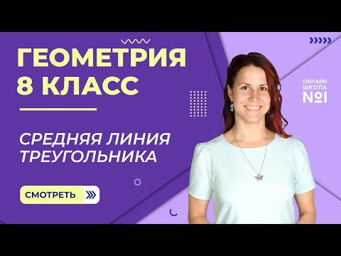 Видео: Средняя линия треугольника. Видеоурок 13. Геометрия 8 класс.