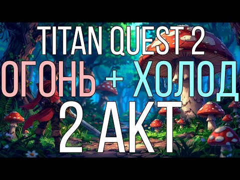 Видео: Titan Quest 2 Build | Мой 1й билд во Втором Акте, лучшее АоЕ в игре