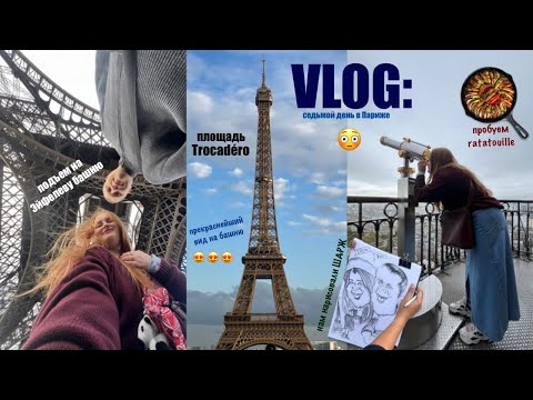 Видео: VLOG: 7-ой день в 🇫🇷 | подъём на Эйфелеву башню | площадь Trocadéro | ШАРЖ | пробуем рататуй