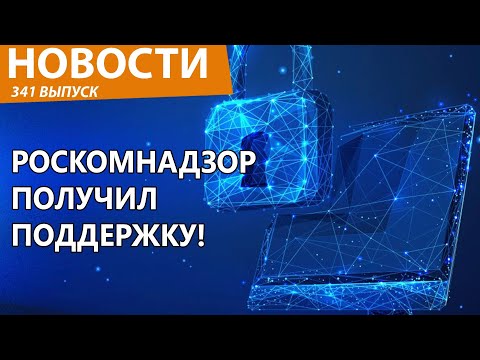 Видео: Роскомнадзор нашел нового союзника против YouTube. Новости