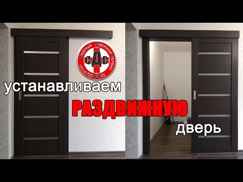 Видео: как установить раздвижную дверь