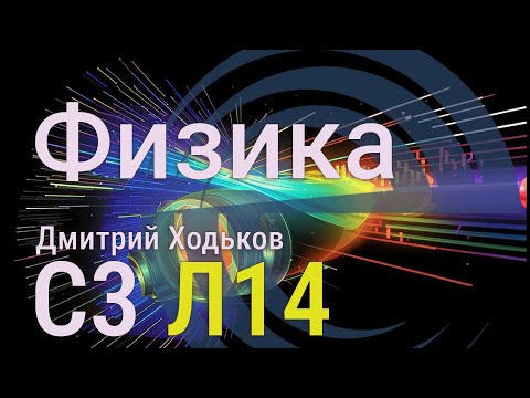 Видео: С3 Л14 | Распределение Ферми - Дирака и Бозе - Эйнштейна, фермионы и бозоны.