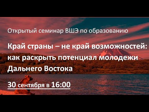 Видео: Край страны – не край возможностей: как раскрыть потенциал молодежи Дальнего Востока