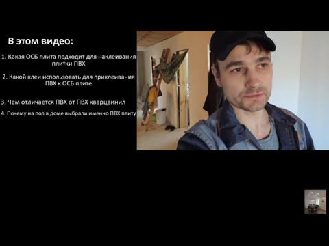 Видео: Укладка плитки ПВХ в доме на ОСП плиту Калева