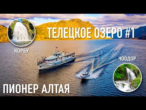 Видео: Теплоход «ПИОНЕР АЛТАЯ» | ТЕЛЕЦКОЕ озеро | путь к водопадам ЧООДОР и КОРБУ