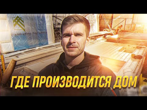 Видео: ЗАВОД КАРКАСНЫХ ДОМОВ / НАШЕ ПРОИЗВОДСТВО
