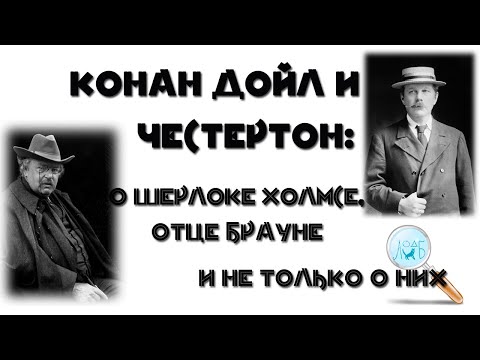 Видео: Конан Дойл и Честертон: о Шерлоке Холмсе, отце Брауне и не только о них