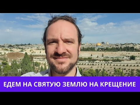Видео: ЕДЕМ НА СВЯТУЮ ЗЕМЛЮ на КРЕЩЕНИЕ 2026