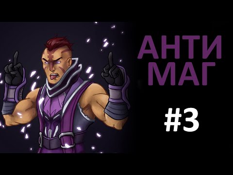 Видео: Прохождение Dota 2 #3 Анти Маг / Anti Mage