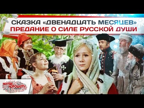 Видео: Сказка Двенадцать месяцев - Предание о силе русской души
