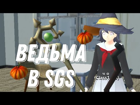 Видео: Стала ведьмой в School girl simulator|Sane Van