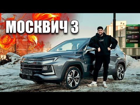 Видео: МОСКВИЧ 3 - БЕСПЛАТНЫЙ ОБЗОР