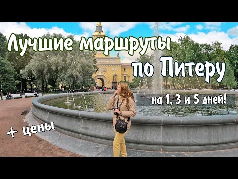 Видео: 23 Лучшие Достопримечательности Санкт Петербурга. Что посмотреть в Питере самостоятельно. Цены.