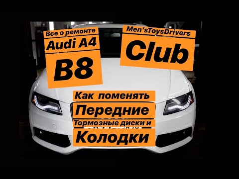Видео: Как поменять передние тормозные колодки и диски на Audi A4 B8 2.0