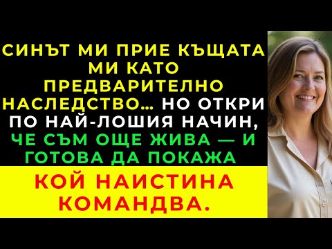 Видео: Синът Ми Прие Къщата Ми Като Наследство Предварително — Откри По Най-Лошия Начин, Че Не Е Така.