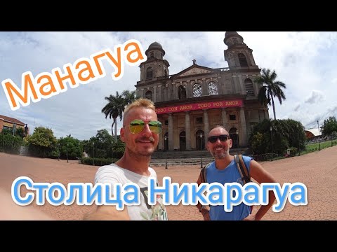 Видео: Наша жизнь в Манагуа столице Никарагуа