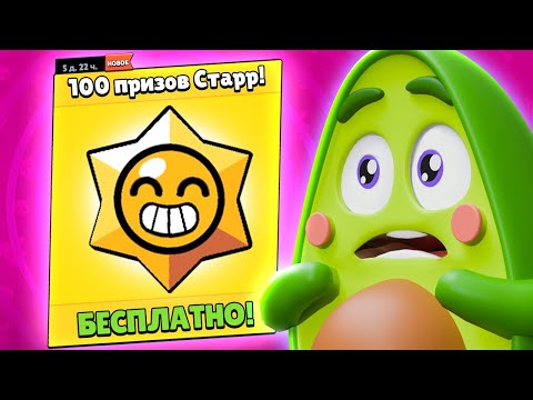 Видео: 😨 Забрал 100 ПРИЗОВ Старр и выбил ЛЕГУ в Бравл Старс | КУПИК в Brawl Stars