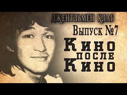 Видео: "КИНО" после "КИНО" -  Джентльмен клаб №7