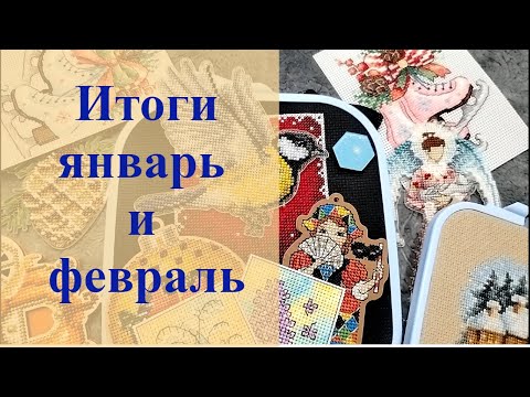 Видео: Итоги Января и Февраля