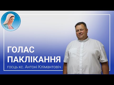 Видео: Голас паклікання. Размова з кс. Антоніем Клімантовічам