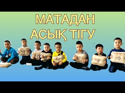 Видео: Матадан асық тігу👍