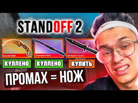 Видео: За КАЖДЫЙ ПРОМАХ ПОКУПАЮ НОЖ в СТАНДОФФ 2 !!! (STANDOFF 2 ЧЕЛЛЕНДЖ)