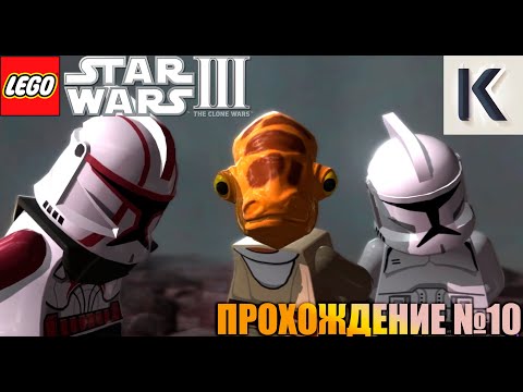 Видео: LEGO STAR WARS III THE CLONE WARS. ПРОХОЖДЕНИЕ №10. "Логово Гривуса"
